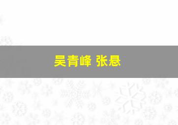 吴青峰 张悬